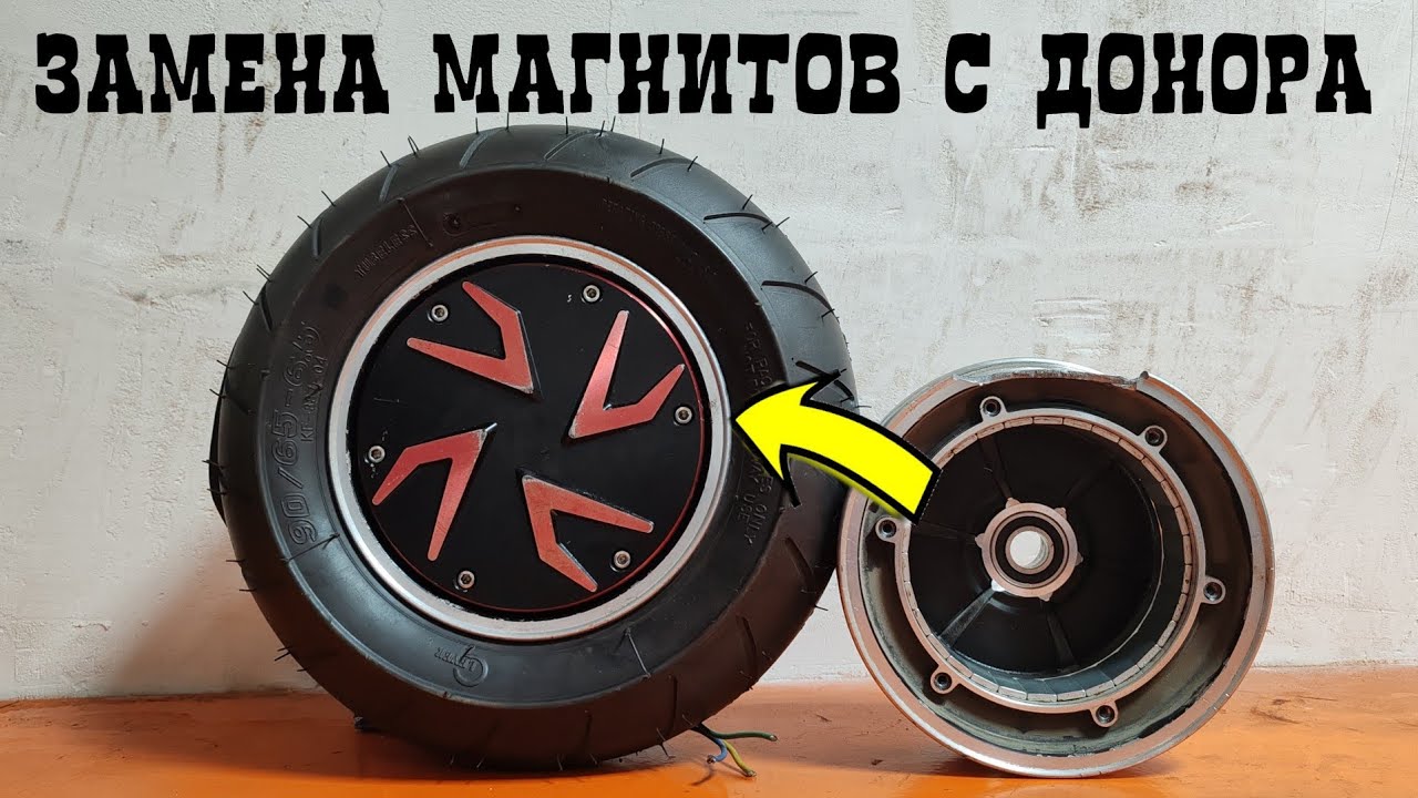 переклейка МАГНИТОВ мотор колеса с ДОНОРА