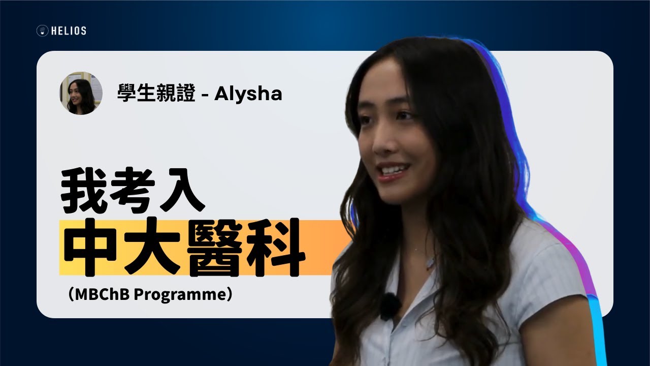 Testimonials 2025 學生親證 Alysha L - 香港中文大學 醫科 | 名校錄取經驗分享 | CUHK | 大學申請 | 升學顧問 | Medicine | MBChB