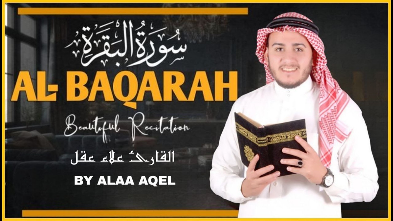 سورة البقرة كاملة, رقية للبيت, وعلاج للسحر وحفظ من الشيطان القارئ علاء عقل Surah Al Baqarah1 ahad