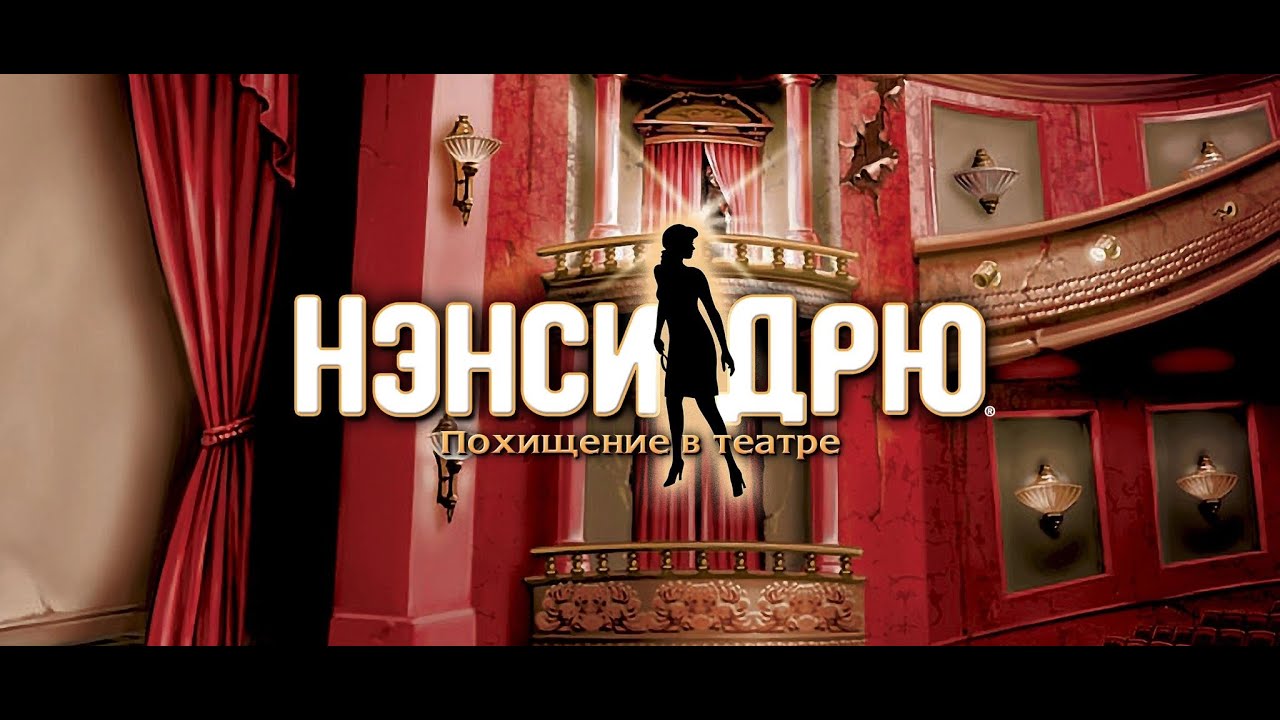 [Нэнси Дрю. Похищение в театре]