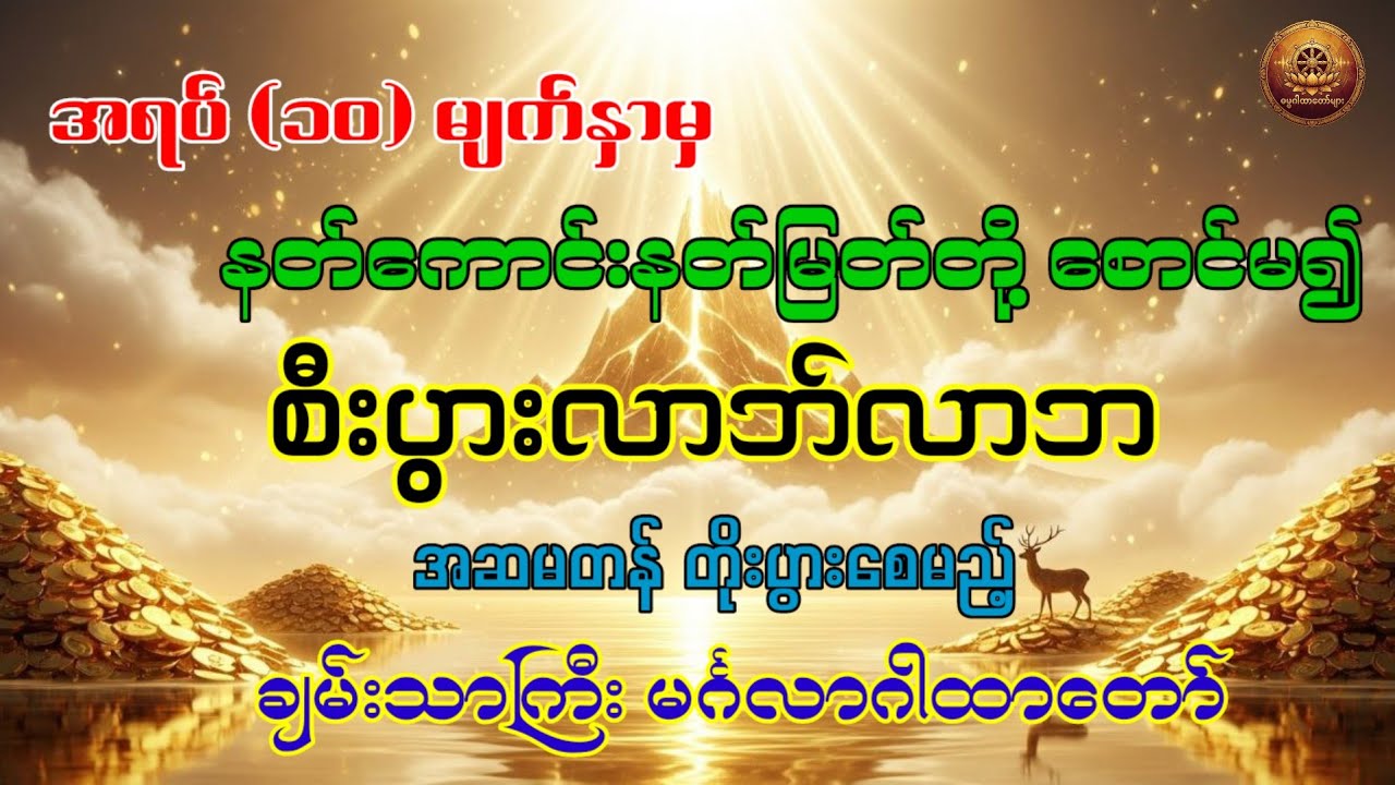 စီးပွားလာဘ်လာဘ အဆမတန် တိုးပွားစေမည့် ချမ်းသာကြီး မင်္ဂလာဂါထာတော်
