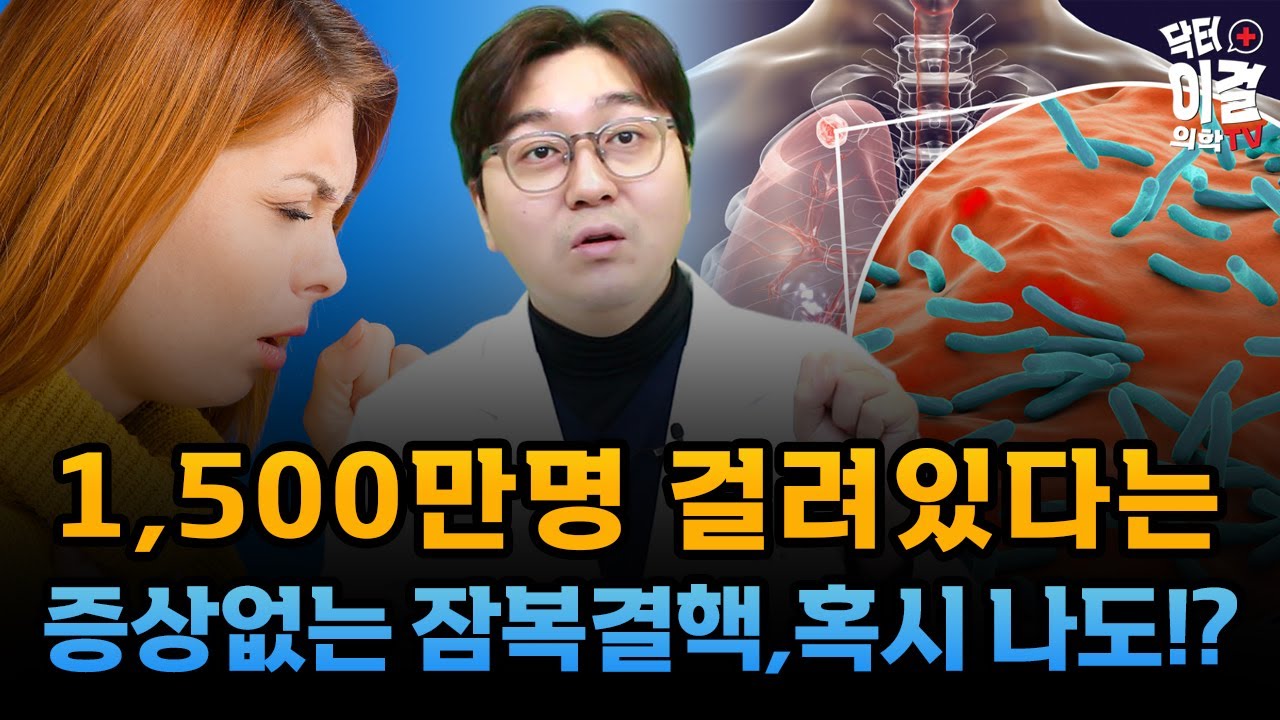 꼭 자가 체크 해봐야하는 잠복결핵 l 잠복결핵 유행국
