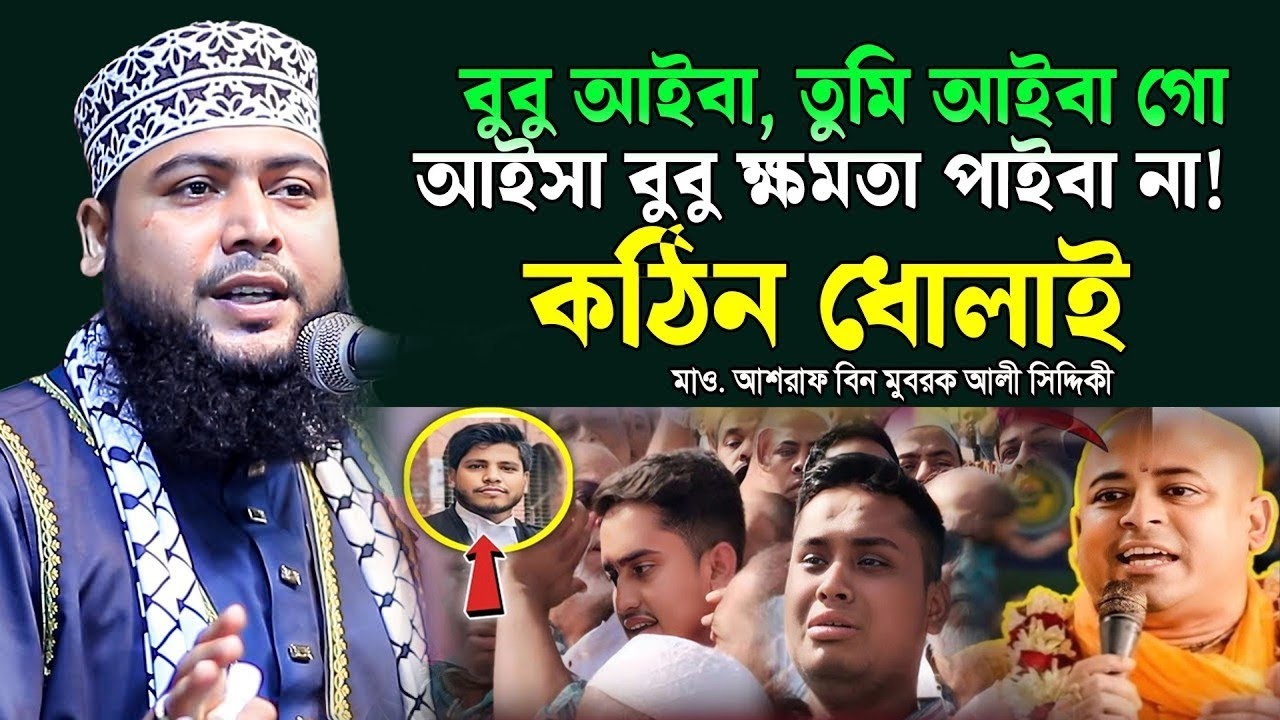 শেখ হাসিনাকে কঠিন ধোলাই । maulana ashraf ali siddique । আশরাফ বিন মুবারক আলী সিদ্দিকী । 01776098023