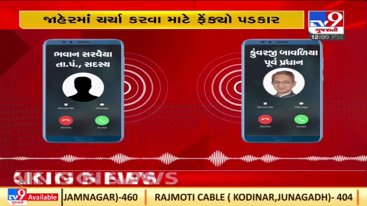 Rajkot: Alleged audio of Kunvarji Bavalia threatening civic body member, goes viral| TV9News