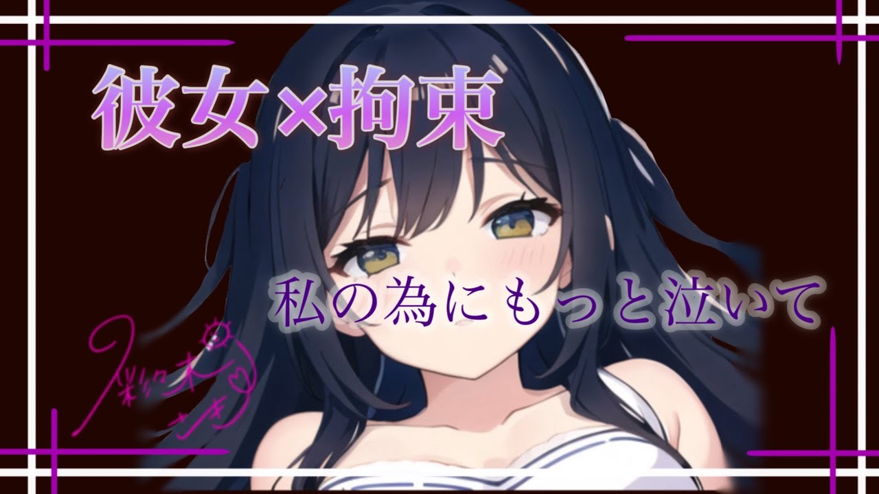 【彼女×拘束】彼女に完全に落ちてしまった