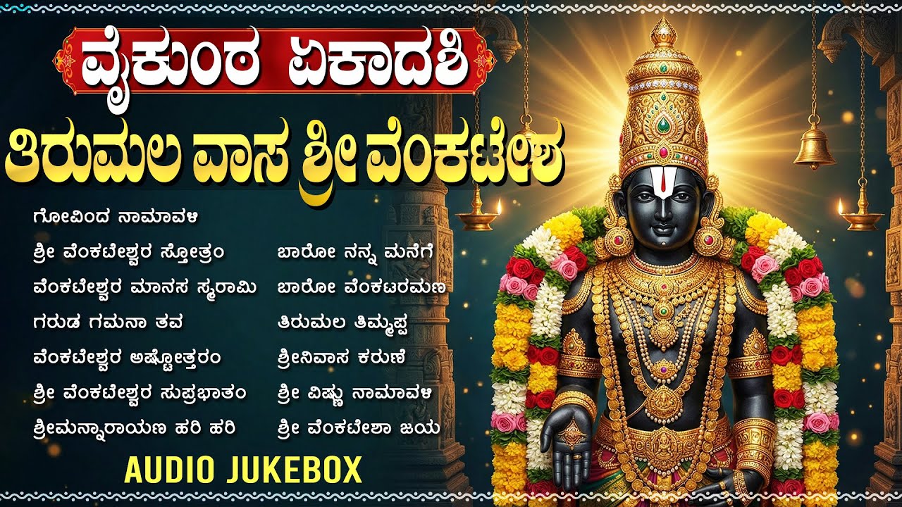 ವೈಕುಂಠ ಏಕಾದಶಿ ವಿಶೇಷ ಗೀತೆಗಳು | Vaikunta Ekadashi Special Venkateshwara Bhakti Geetegalu Kannada