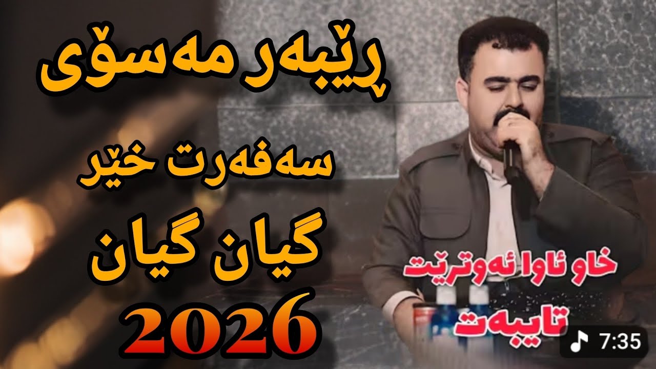 Rebar Masoy Dw Bazmi Zor Xosh 2026 Music Osama Azizi