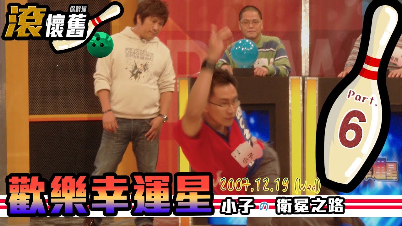 【歡樂幸運星】一球定勝負！電視PK王誕生！小子的衛冕之路 Part.6 2007.12.19