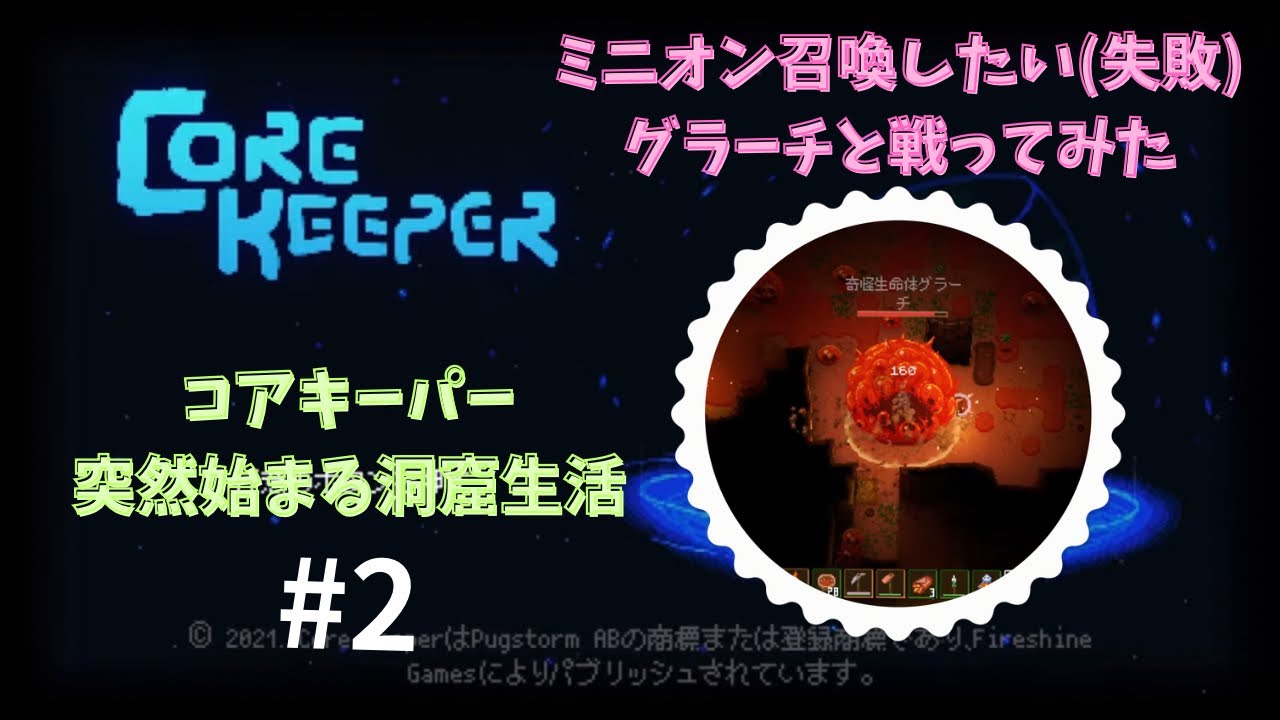 【Core Keeper】突然始まった洞窟生活　コアキーパー　#2　ミニオン召還したい！