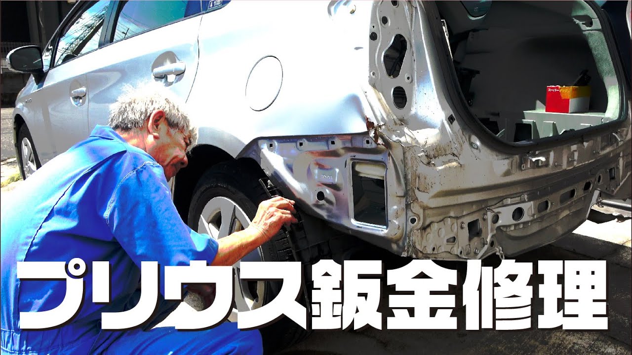 プリウス鈑金修理! ちょっと凹んだくらいじゃないの？