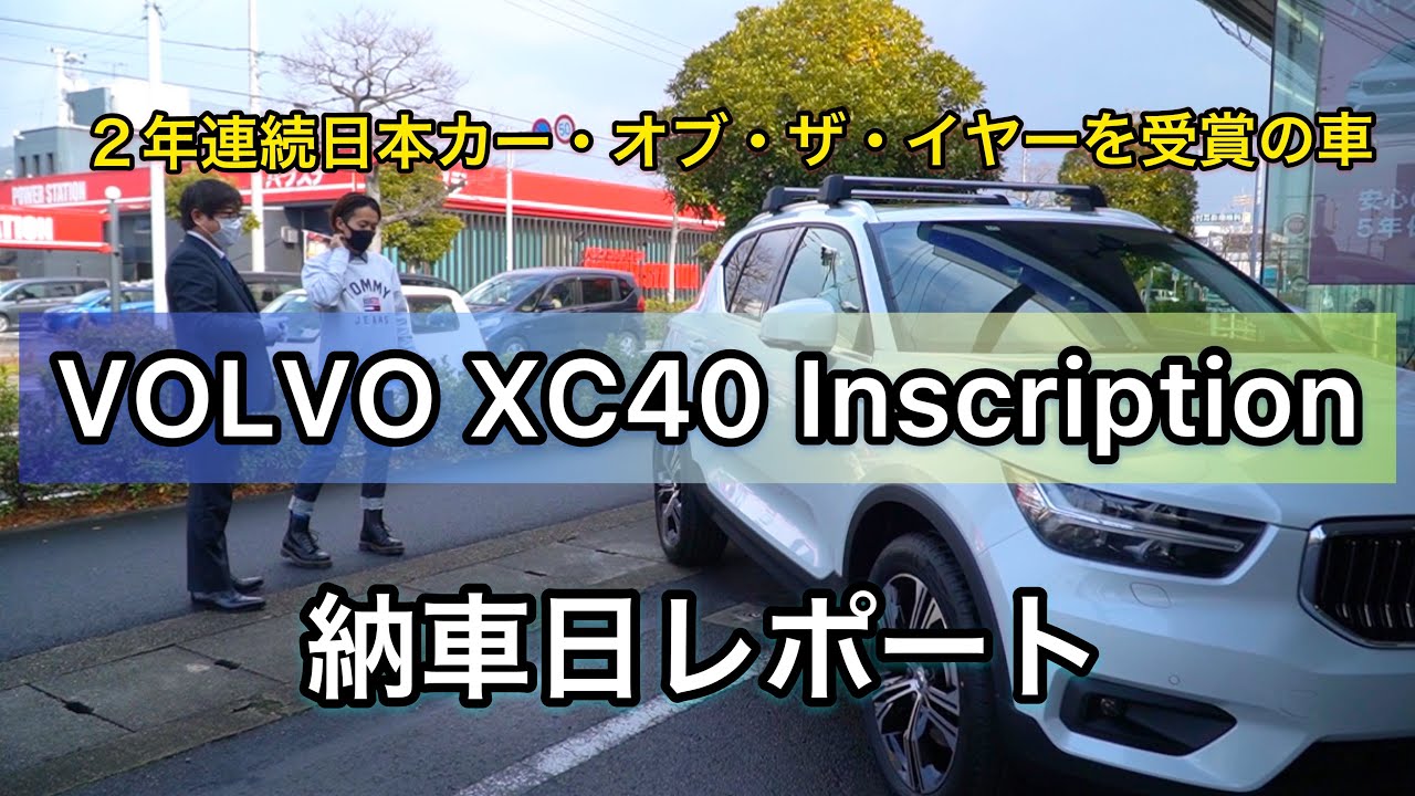 VOLVO XC40 Inscription 納車されました