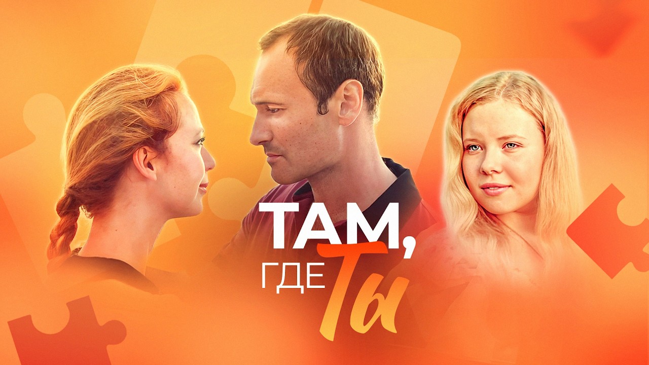 Сериал Там, где ты: ВСЕ СЕРИИ ПОДРЯД