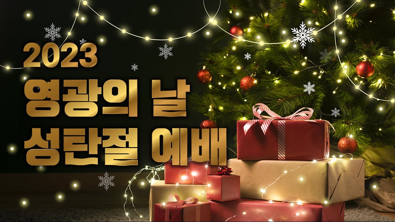 [열방의빛교회] 2023 성탄절  