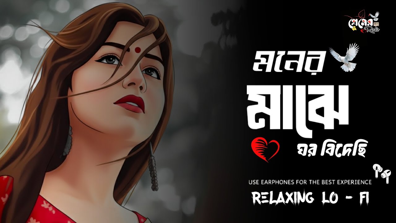 মনের মাঝে ঘর বিদেছি _  𝐁𝐚𝐧𝐠𝐥𝐚 𝐑𝐨𝐦𝐚𝐧𝐭𝐢𝐜  𝐋𝐨𝐟𝐢   [ 𝐌𝐚𝐥𝐞 𝐀𝐧𝐝 𝐅𝐞𝐦𝐚𝐥𝐞 ] 𝐕𝐞𝐫𝐬𝐢𝐨𝐧 𝐌𝐨𝐧𝐞𝐫  𝐌𝐚𝐣𝐡𝐞 𝐆𝐡𝐨𝐫 𝐁𝐞𝐝𝐞𝐜𝐡i