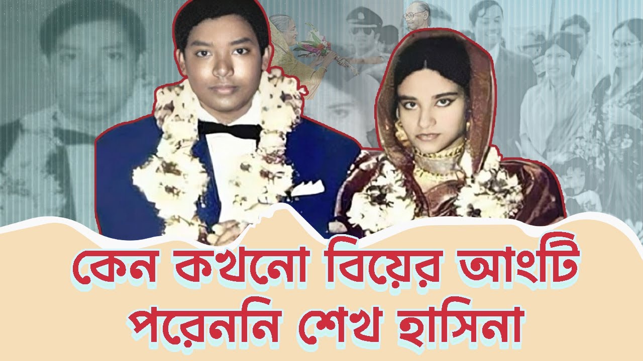 ওয়াজেদ মিয়া নিজের বইয়ে কি লিখেছিলেন হাসিনা সম্পর্কে ?  INFOTAINMENT BD