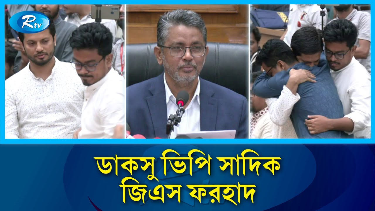 ডাকসু নির্বাচনে ভিপি পদে সাদিক কায়েম নির্বাচিত, জিএস-এসএম ফরহাদ | DAKSU Election | Rtv News