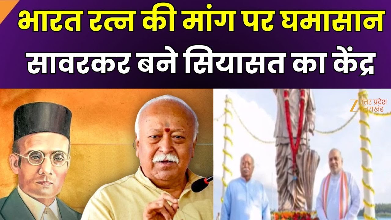 Savarkar Bharat Ratna Controversy : वीर सावरकर को भारत रत्न ? भागवत की डिमांड...सियासी तूफान ?