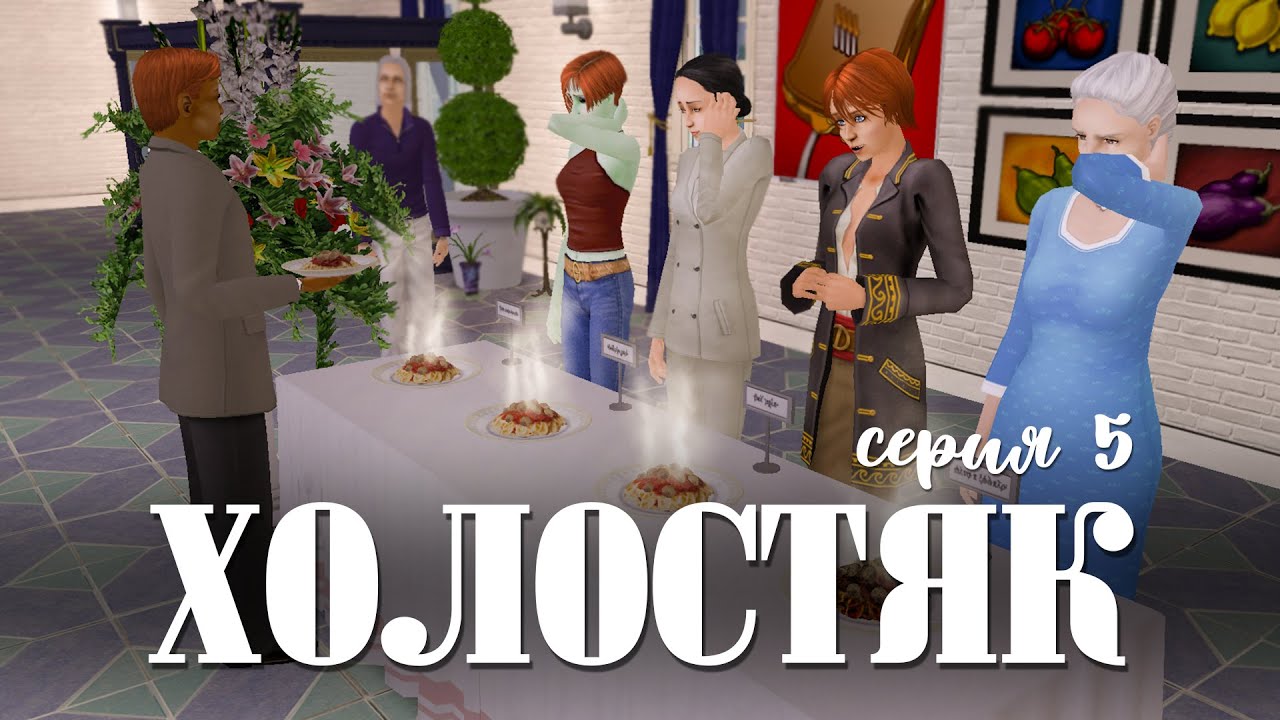 КУЛИНАРНЫЙ КОНКУРС | ХОЛОСТЯК | THE SIMS 2