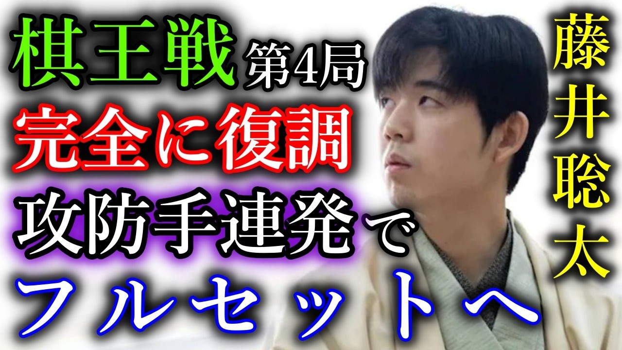 【神手】藤井聡太棋王が絶妙の攻防手を連発でフルセットに持ち込む！【第51期棋王戦五番勝負第４局】