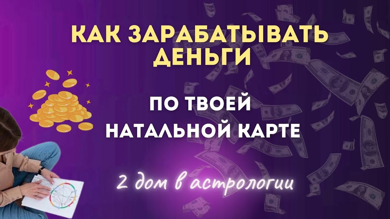 ГДЕ ТВОИ ДЕНЬГИ В НАТАЛЬНОЙ КАРТЕ. КАКИЕ У ТЕБЯ ТАЛАНТЫ? 2 ДОМ В АСТРОЛОГИИ