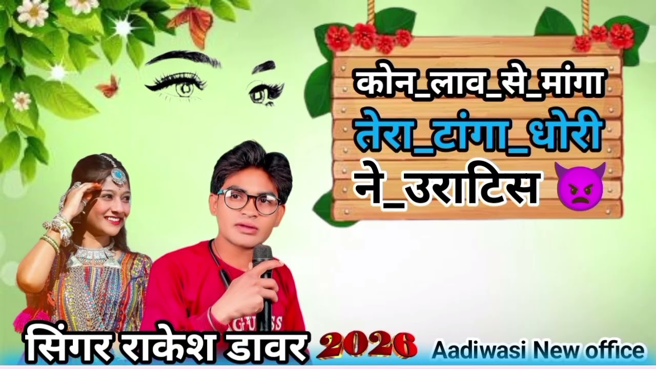 कोन लाव से मांगा तेरा टांगा धोरी ने उराटिस 👿 सिंगर रूपेश मोरें 2026