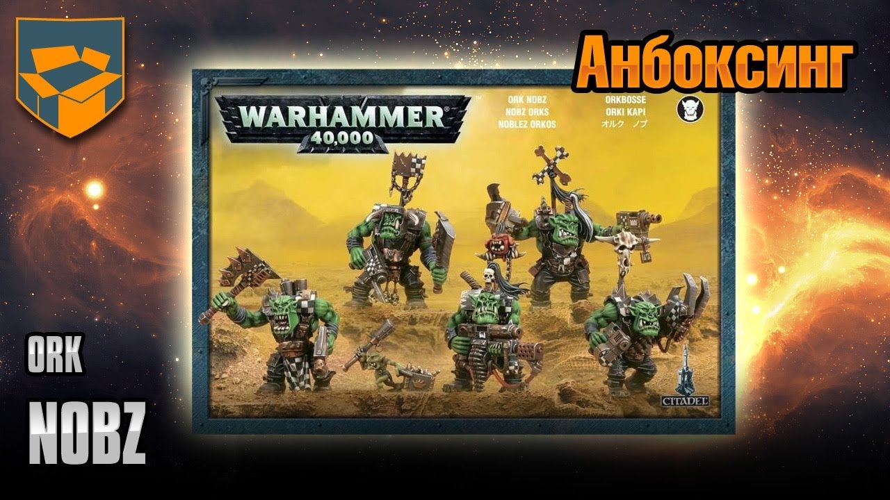 Анбоксинг - Orks Nobz