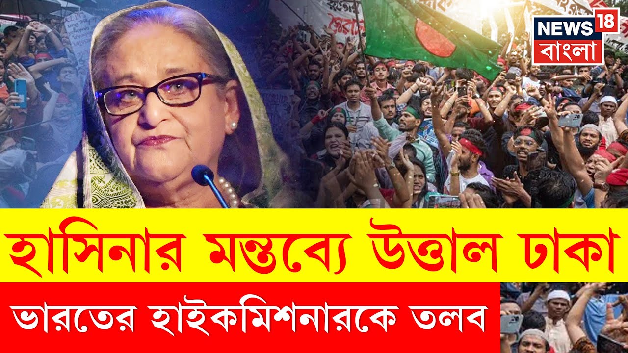 Bangladesh News | Sheikh Hasinaর উসকানিমূলক মন্তব্য ঘিরে উত্তাল Dhaka, তলব ভারতীয় রাষ্ট্রদূত | N18G