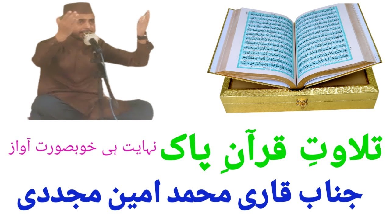 Tilawat e Quran e Pak | Qari Muhammad Amen Mojajudi | KhooJi MunDa.