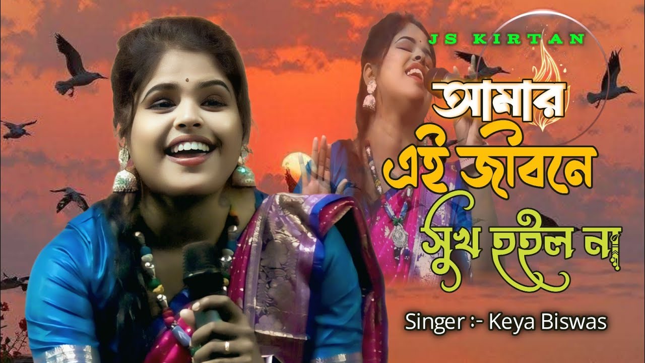 আমার এই জীবনে সুখ হইল না || Pach Tolate Shanti Nai || পাঁচ তলাতে শান্তি নাইরে || Keya Biswas Baul