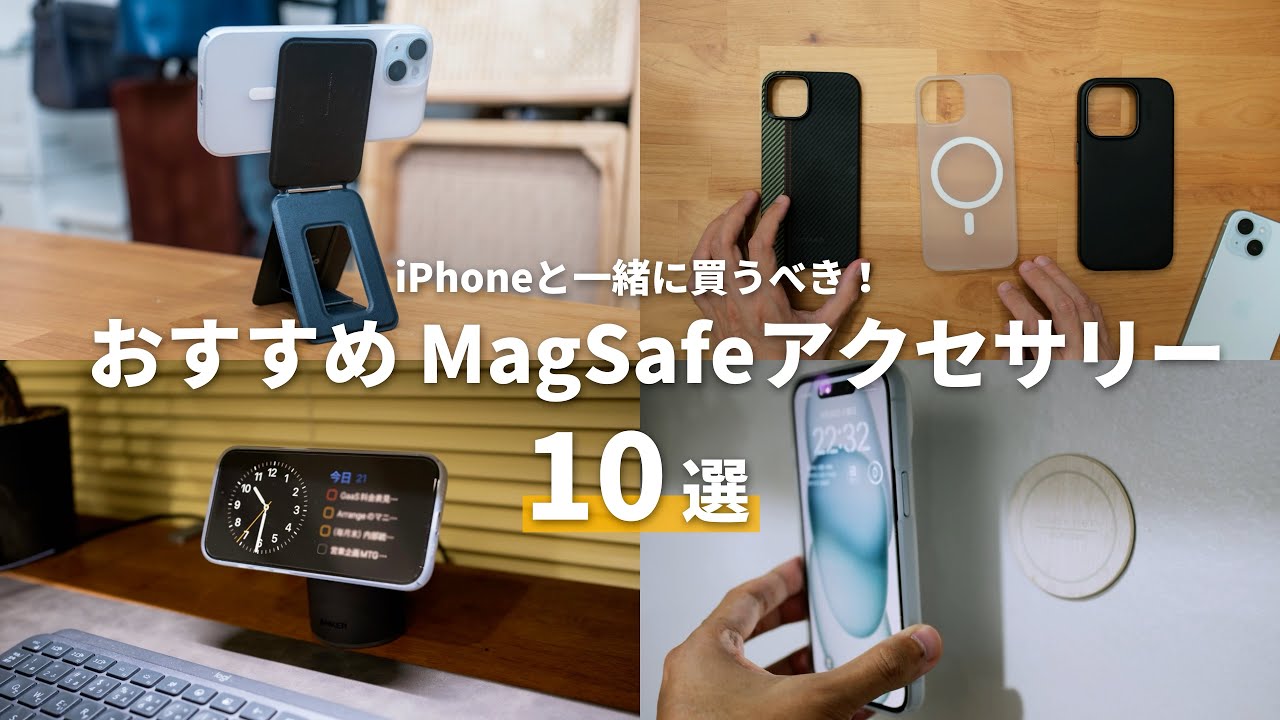 【まずはコレ！】iPhone15との生活が確実に変わる。おすすめMagSafe対応アクセサリー10選