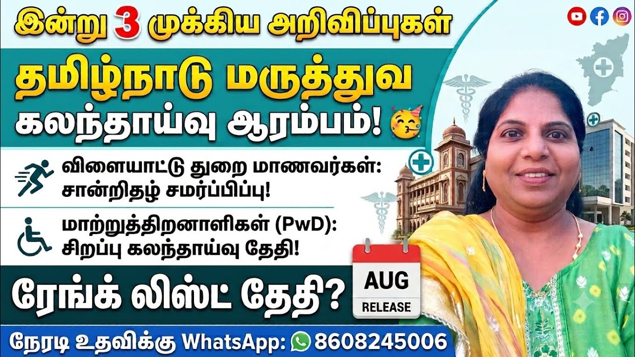 🚨 Important 3 Updates from TN Medical Selection Committee #mbbs2026
