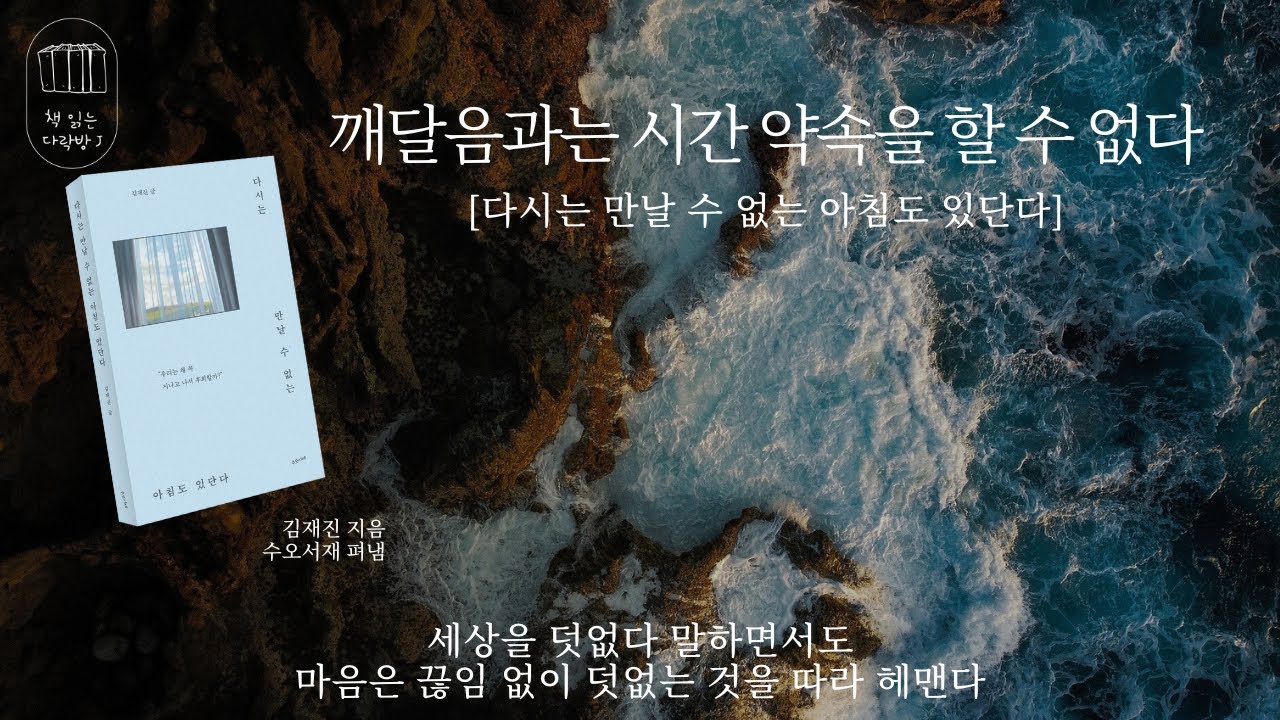 다시는 만날 수 없는 아침도 있단다_책 읽는 다락방 J