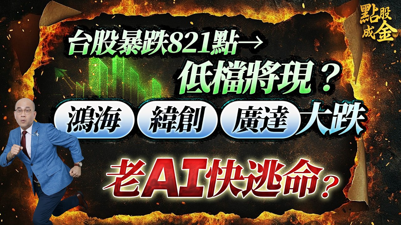 台股暴跌821點&rarr;低檔將現？鴻海 緯創 廣達大跌&rarr;老AI快逃命？ (開字幕好幸福) 2026.03.23