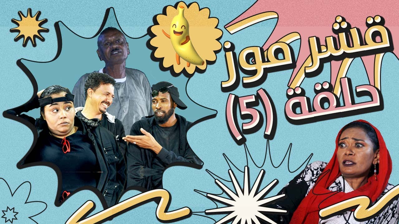 قشر موز  ح5| أبوبكر فيصل|مفاز بشرى| خالد نيالا| ربيع طه| عوض شكسبير| إخلاص نور الدين ونخبة من النجوم