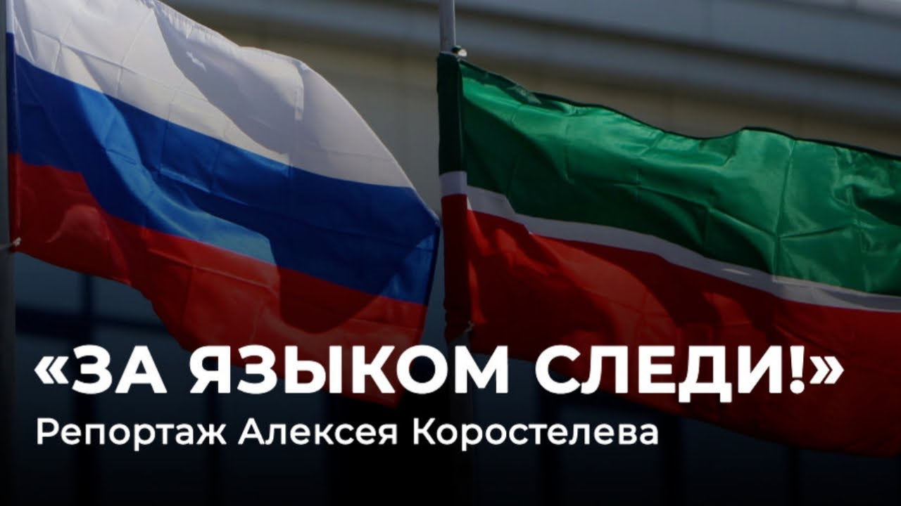 «Русский — огромный генетический казан!» Почему татары не согласны с поправкой о русском языке