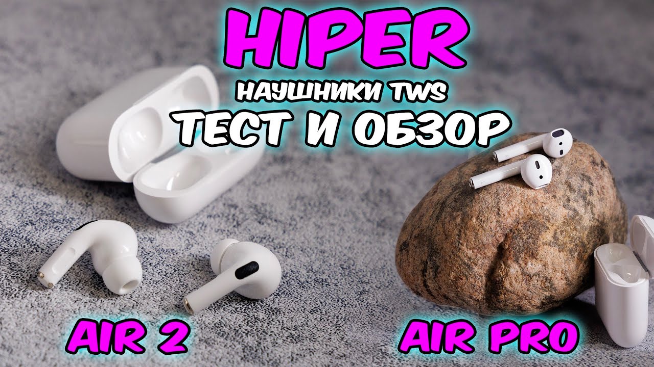 Обзор наушников HIPER tws Air 2 и Air Pro тест и сравнение