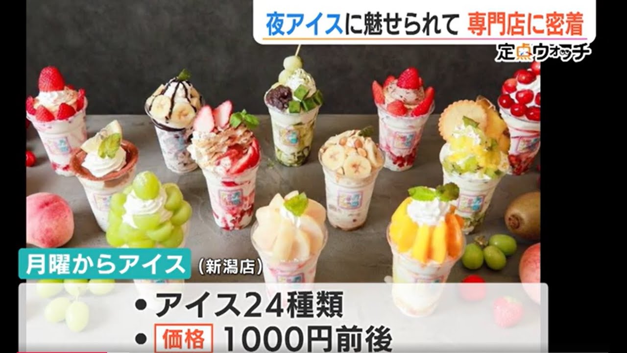 「夜アイス」に魅せられて… 新潟市のアイス専門店に密着