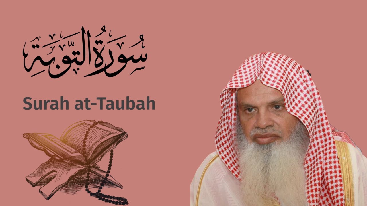 سوره التوبة الشيخ علي الحذيفي Ali Alhuthaifi Surah at-Taubah