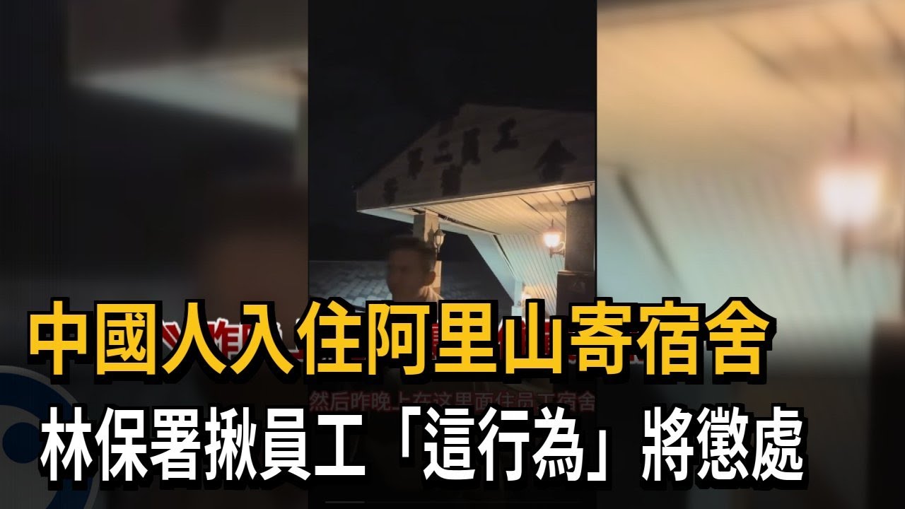 中國人入住阿里山「公務寄宿舍」 林保署查處違規員工－民視新聞