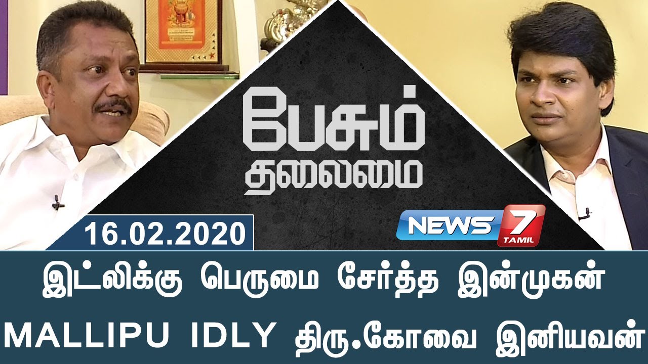 Mallippu Idly Kovai Iniyavan in Paesum Thalaimai | News7 Tamil