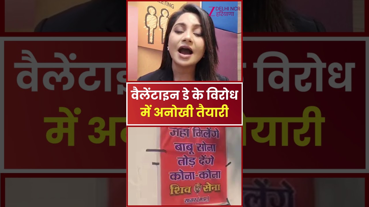 Valentine Day Protest:वैलेंटाइन डे के विरोध में अनोखी तैयारी...| Shiv Sena | Madhya Pradesh