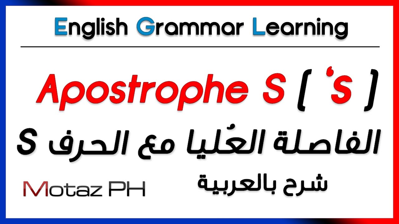 ✔✔ Apostrophe S  - الفاصلة العليا - 's - شرح بالعربية