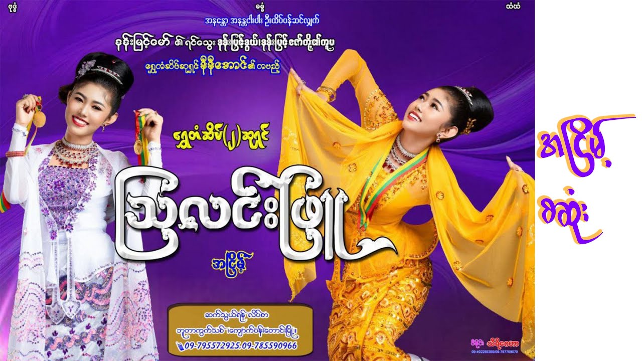 ဆိုကရေးတီး ‌ရွှေတံဆိပ် ၂ ဆုရှင် မင်းသမီးလေး သဘင်သည်မလေး သြလင်းဖြူ အငြိမ့်ခန်း စဆုံး