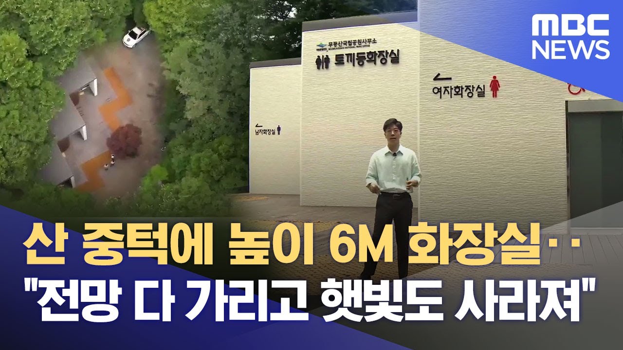 무등산 토끼등 화장실 논란‥광주시-국립공원공단 갈등으로 번져 (2025.07.14/뉴스데스크/광주MBC)