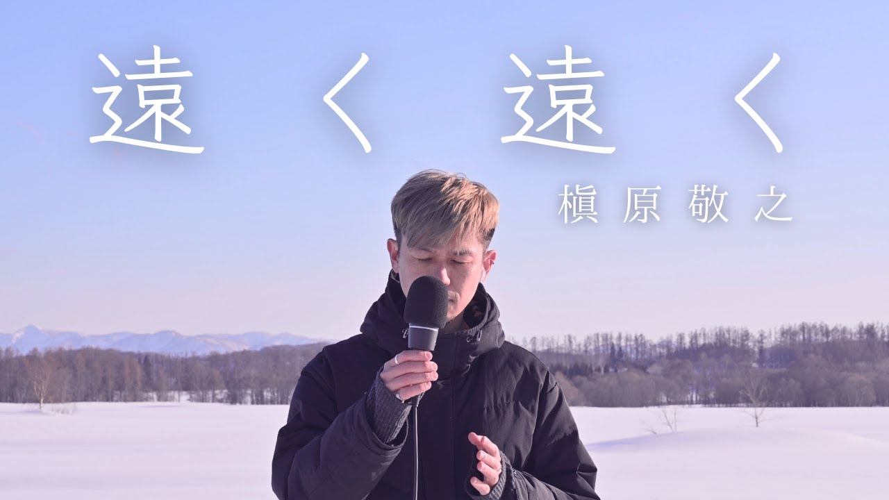 【卒業ソング】遠く遠く／槇原敬之（cover）【雪原で歌う】