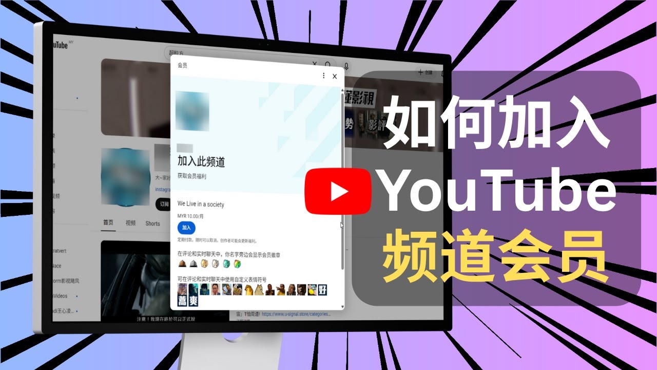 如何加入Youtube频道会员