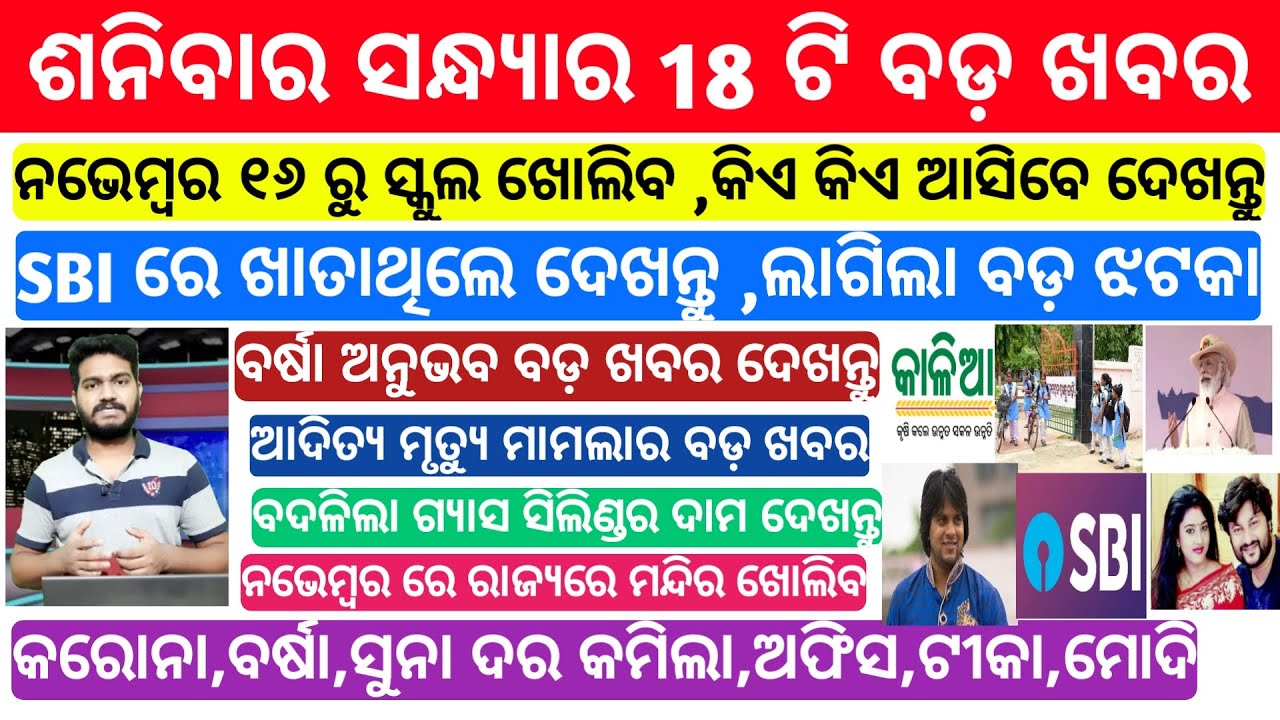 Odisha School Open date On 16 November 2020 | SBI BIG update | modi news Today | 31October 2020
