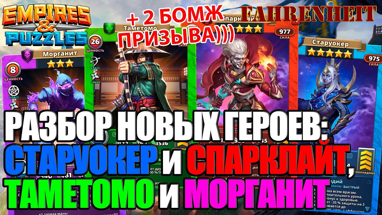 СТАРУОКЕР и СПАРКЛАЙТ: РАЗБОР ПЕРВЫХ ГЕРОЕВ БУДУЩЕГО ИВЕНТА +ВНЕЗАПНО 2 НОВЫХ НИНДЗЯ Empires&Puzzles