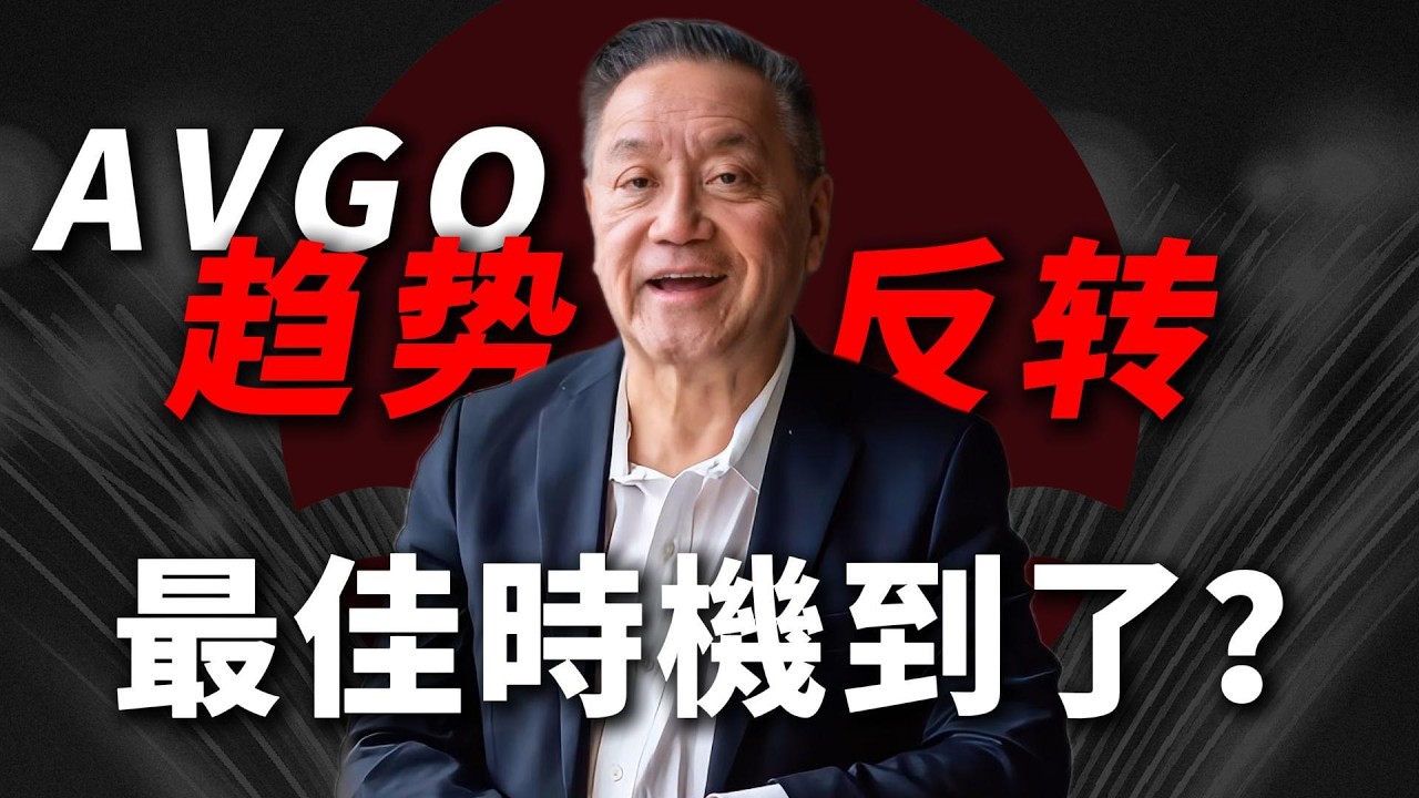 [博通佈局] AVGO 財報現驚人增長，這波回調是機構洗盤？Broadcom 精準買點公開！