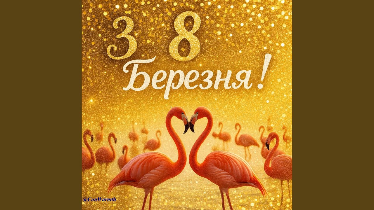 З 8-м Березня! Кохана!